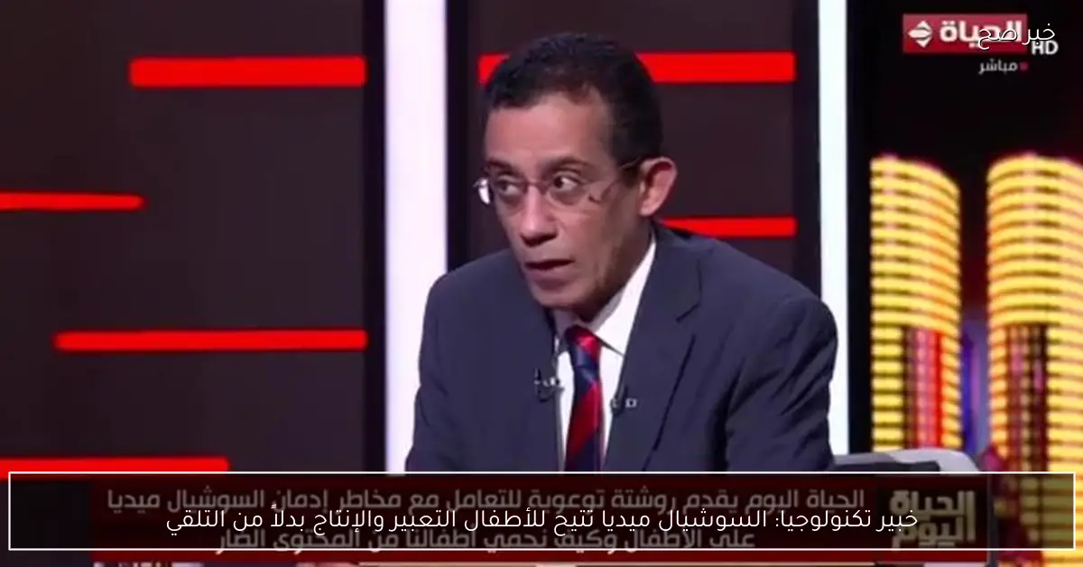 خبير تكنولوجيا: السوشيال ميديا تتيح للأطفال التعبير والإنتاج بدلاً من التلقي