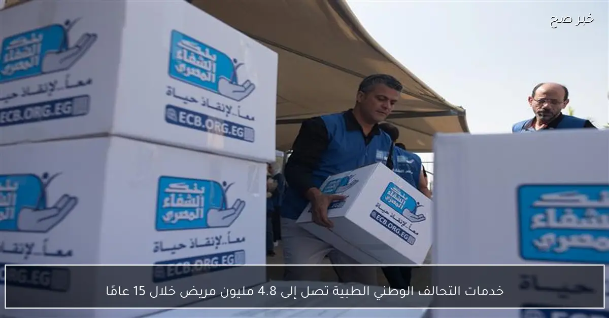 خدمات التحالف الوطني الطبية تصل إلى 4.8 مليون مريض خلال 15 عامًا