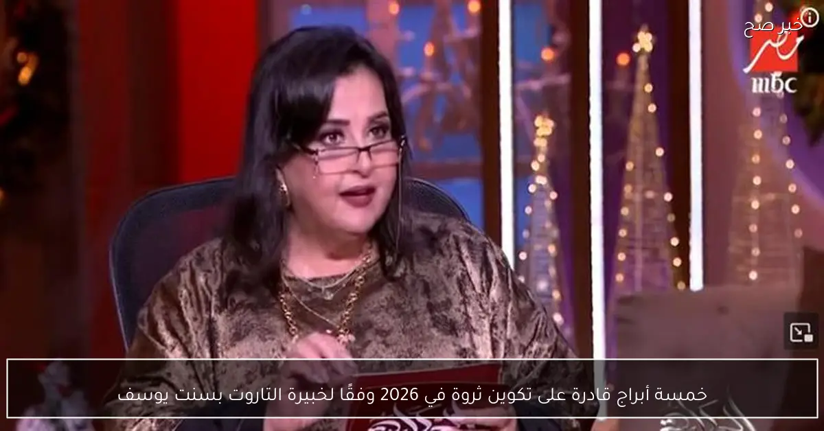 خمسة أبراج قادرة على تكوين ثروة في 2026 وفقًا لخبيرة التاروت بسنت يوسف