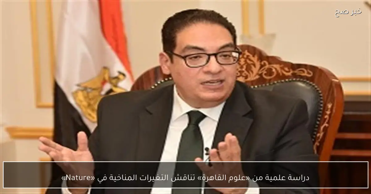 دراسة علمية من «علوم القاهرة» تناقش التغيرات المناخية في «Nature»