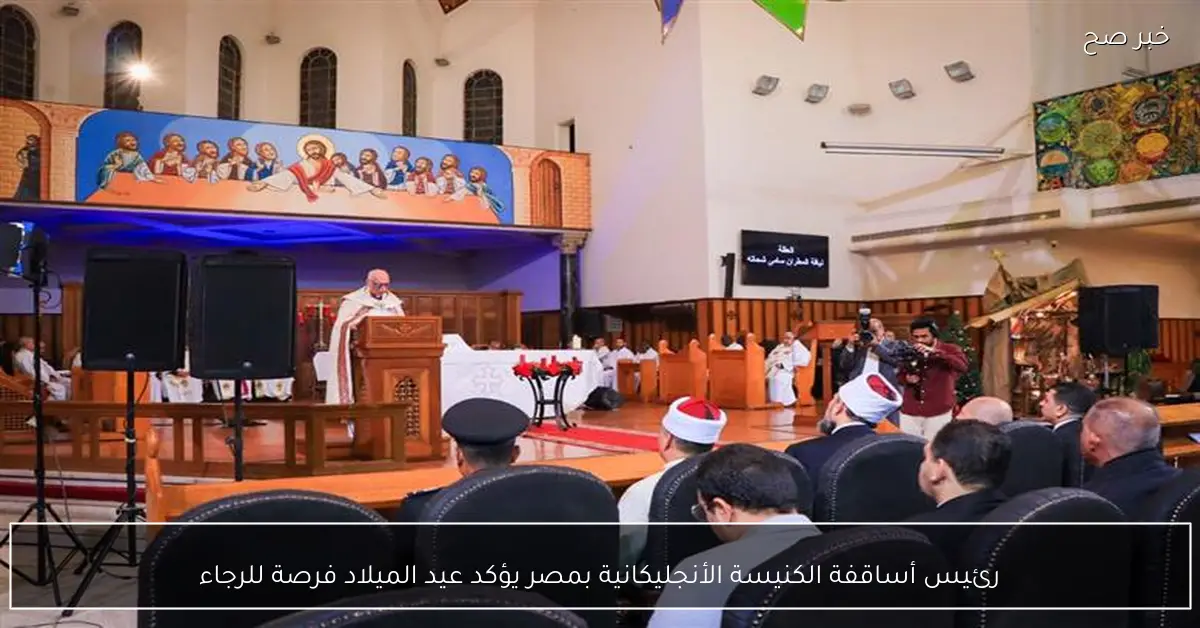 رئيس أساقفة الكنيسة الأنجليكانية بمصر يؤكد عيد الميلاد فرصة للرجاء