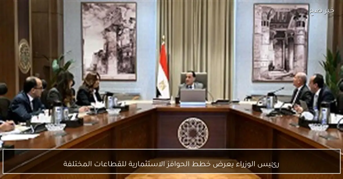 رئيس الوزراء يعرض خطط الحوافز الاستثمارية للقطاعات المختلفة
