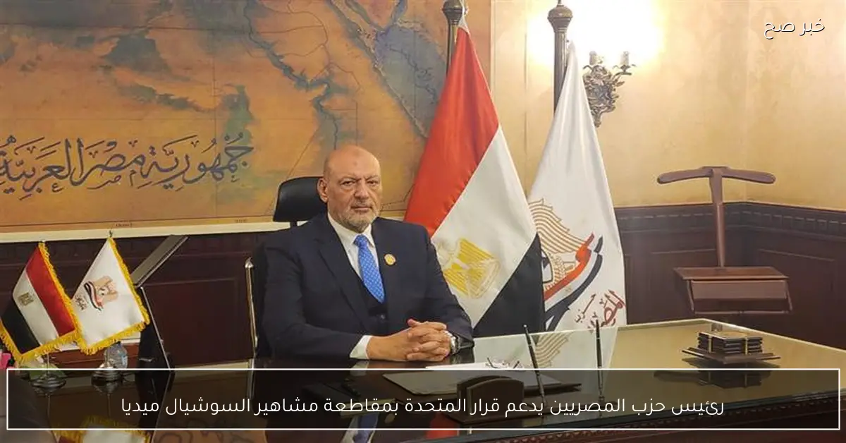 رئيس حزب المصريين يدعم قرار المتحدة بمقاطعة مشاهير السوشيال ميديا