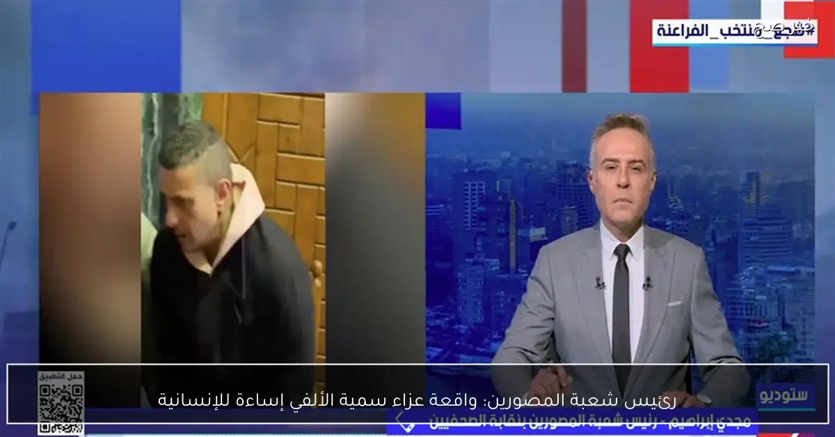 رئيس شعبة المصورين: واقعة عزاء سمية الألفي إساءة للإنسانية