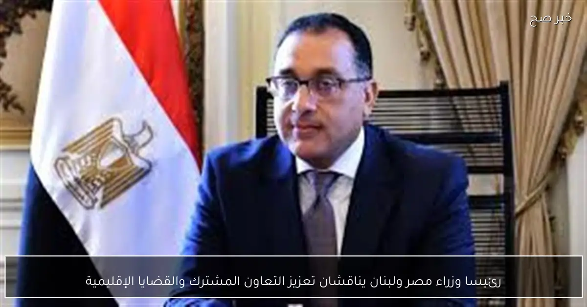 رئيسا وزراء مصر ولبنان يناقشان تعزيز التعاون المشترك والقضايا الإقليمية