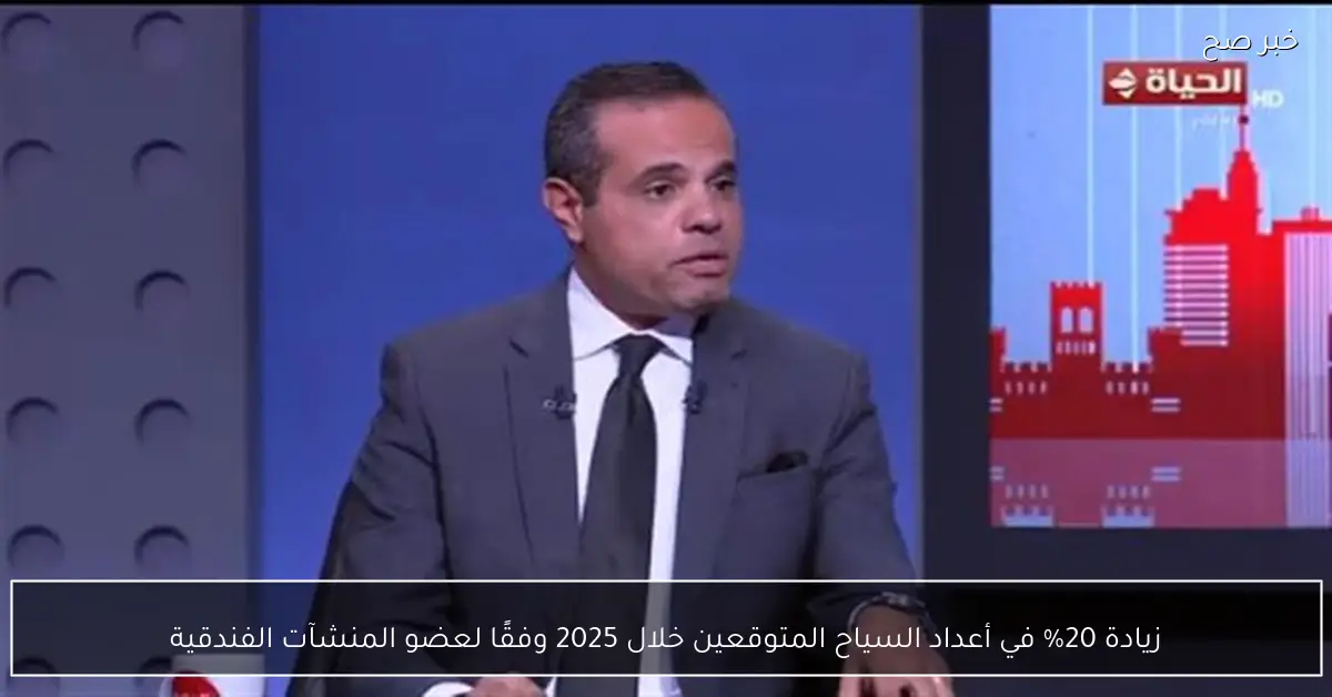 زيادة 20% في أعداد السياح المتوقعين خلال 2025 وفقًا لعضو المنشآت الفندقية