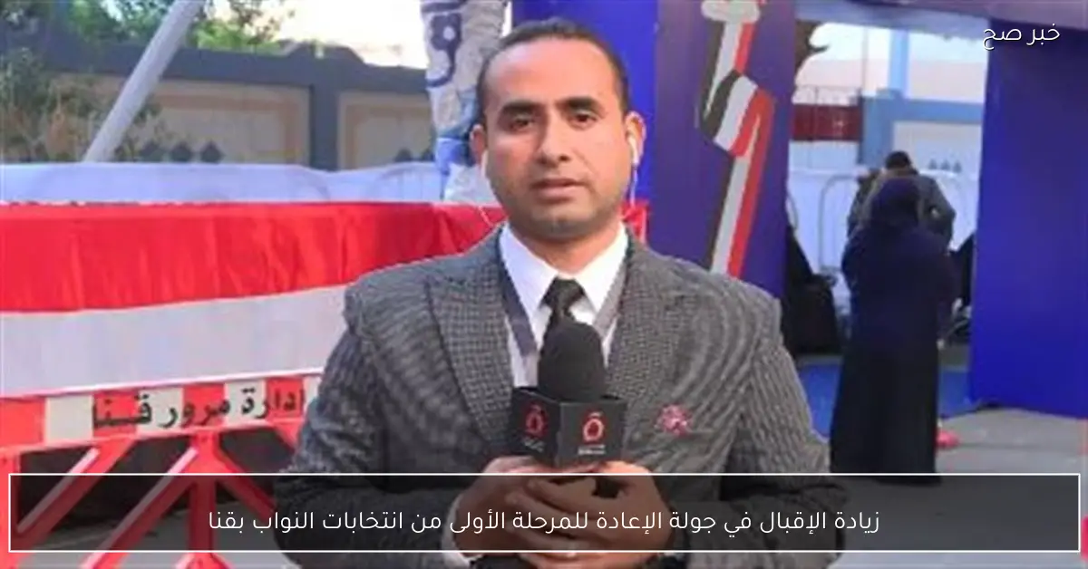 زيادة الإقبال في جولة الإعادة للمرحلة الأولى من انتخابات النواب بقنا