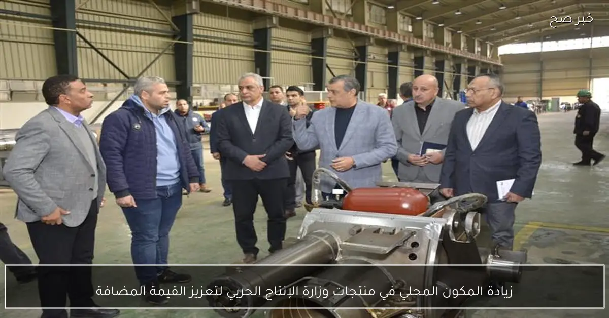 زيادة المكون المحلي في منتجات وزارة الإنتاج الحربي لتعزيز القيمة المضافة