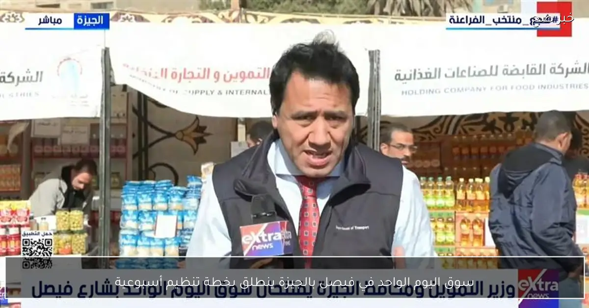 سوق اليوم الواحد في فيصل بالجيزة ينطلق بخطة تنظيم أسبوعية