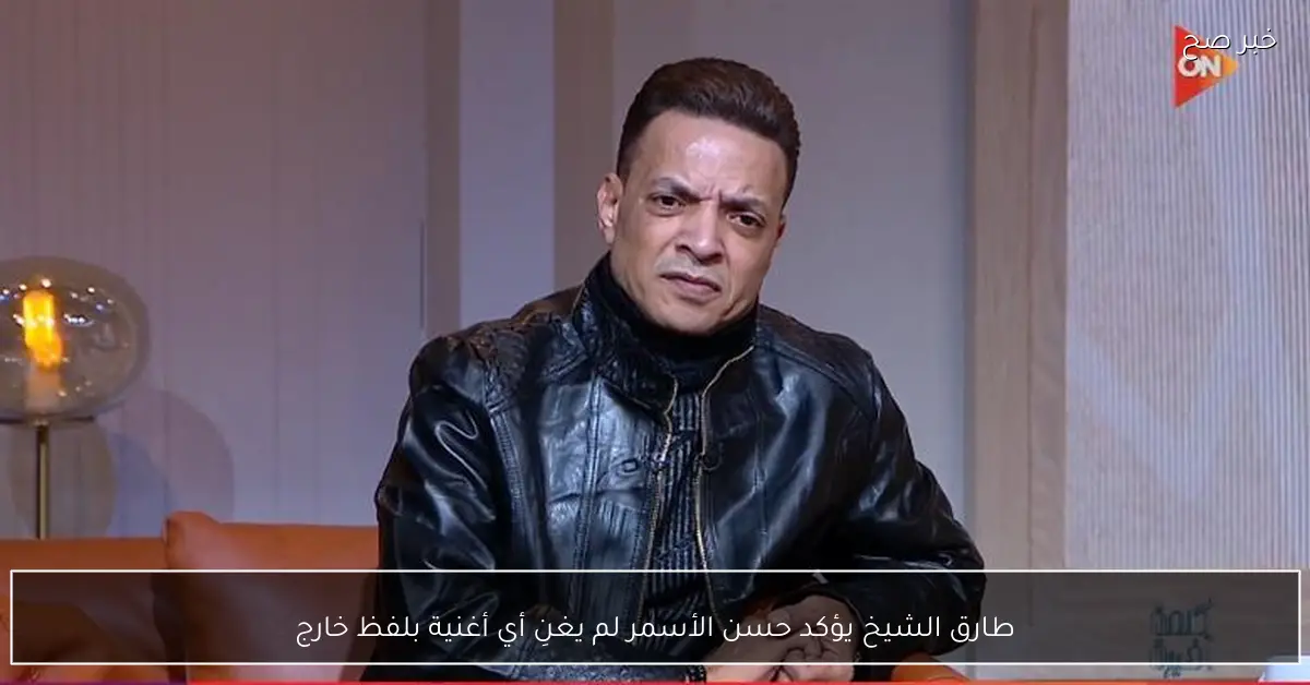 طارق الشيخ يؤكد حسن الأسمر لم يغنِ أي أغنية بلفظ خارج