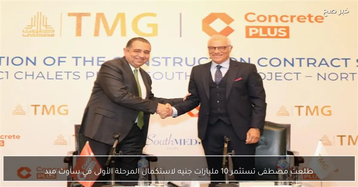 طلعت مصطفى تستثمر 10 مليارات جنيه لاستكمال المرحلة الأولى في ساوث ميد