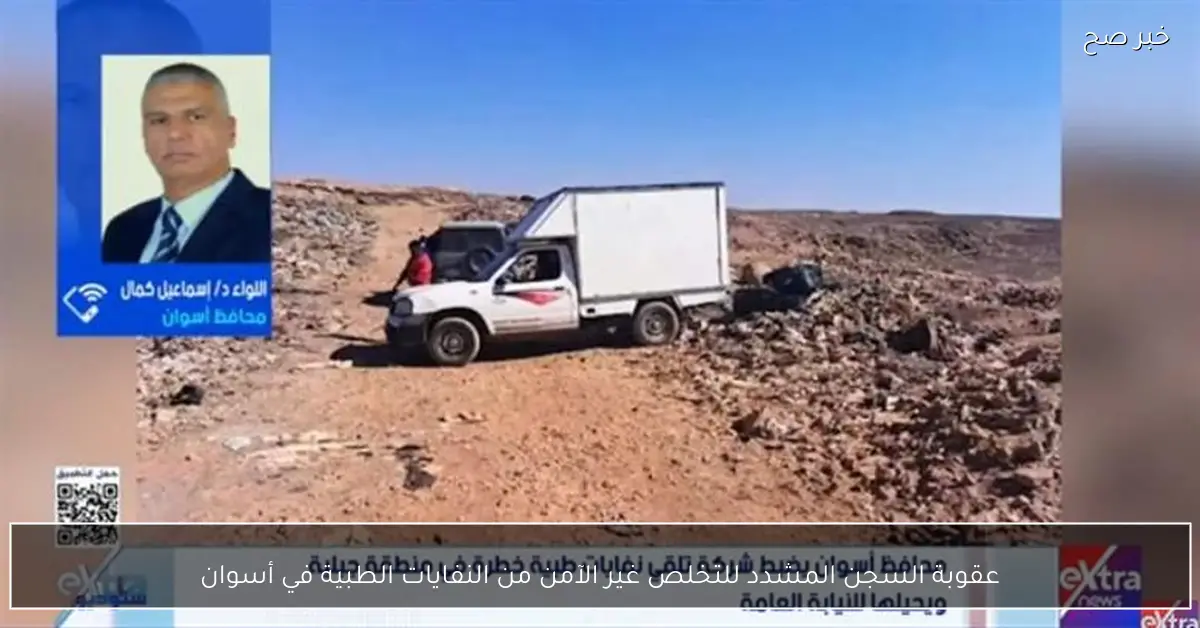 عقوبة السجن المشدد للتخلص غير الآمن من النفايات الطبية في أسوان