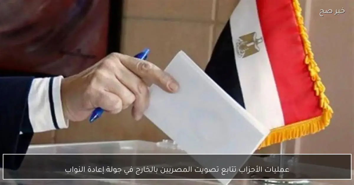 عمليات الأحزاب تتابع تصويت المصريين بالخارج في جولة إعادة النواب