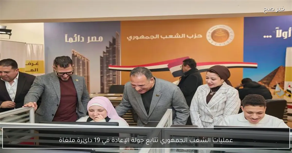 عمليات الشعب الجمهوري تتابع جولة الإعادة في 19 دائرة ملغاة