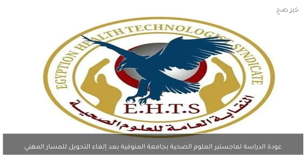 عودة الدراسة لماجستير العلوم الصحية بجامعة المنوفية بعد إلغاء التحويل للمسار المهني