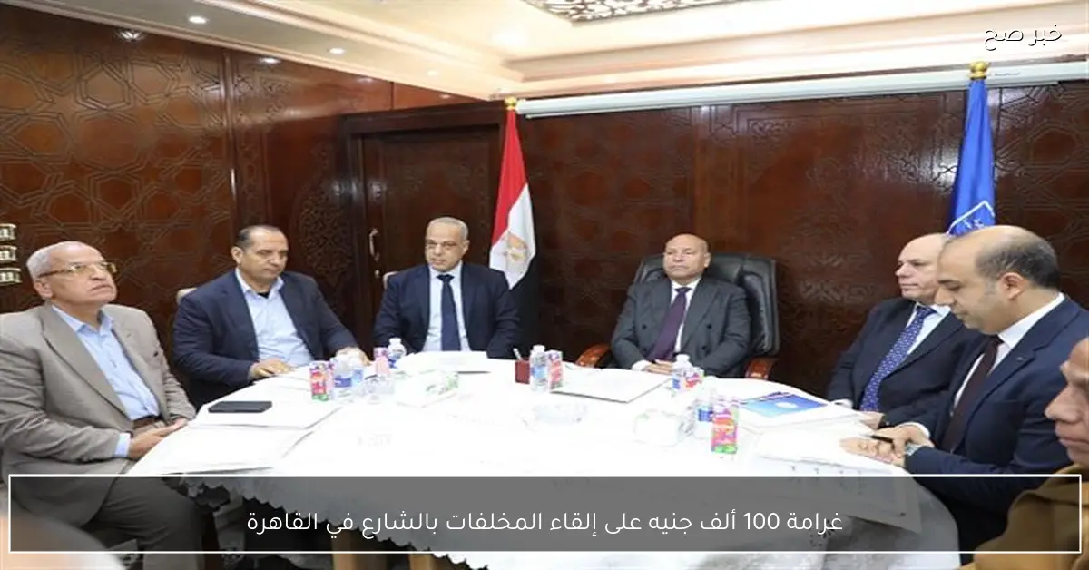 غرامة 100 ألف جنيه على إلقاء المخلفات بالشارع في القاهرة