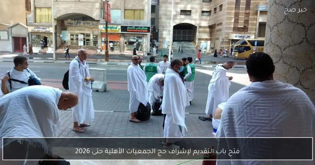 فتح باب التقديم لإشراف حج الجمعيات الأهلية حتى 2026