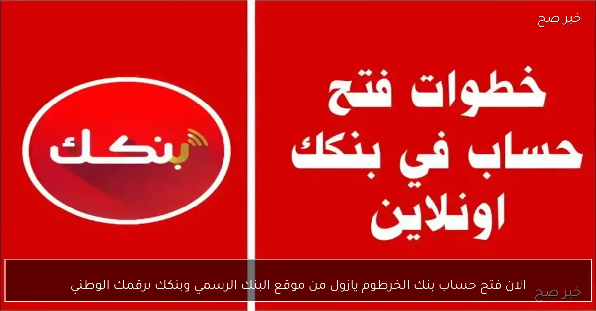 الان فتح حساب بنك الخرطوم يازول من موقع البنك الرسمي وبنكك برقمك الوطني