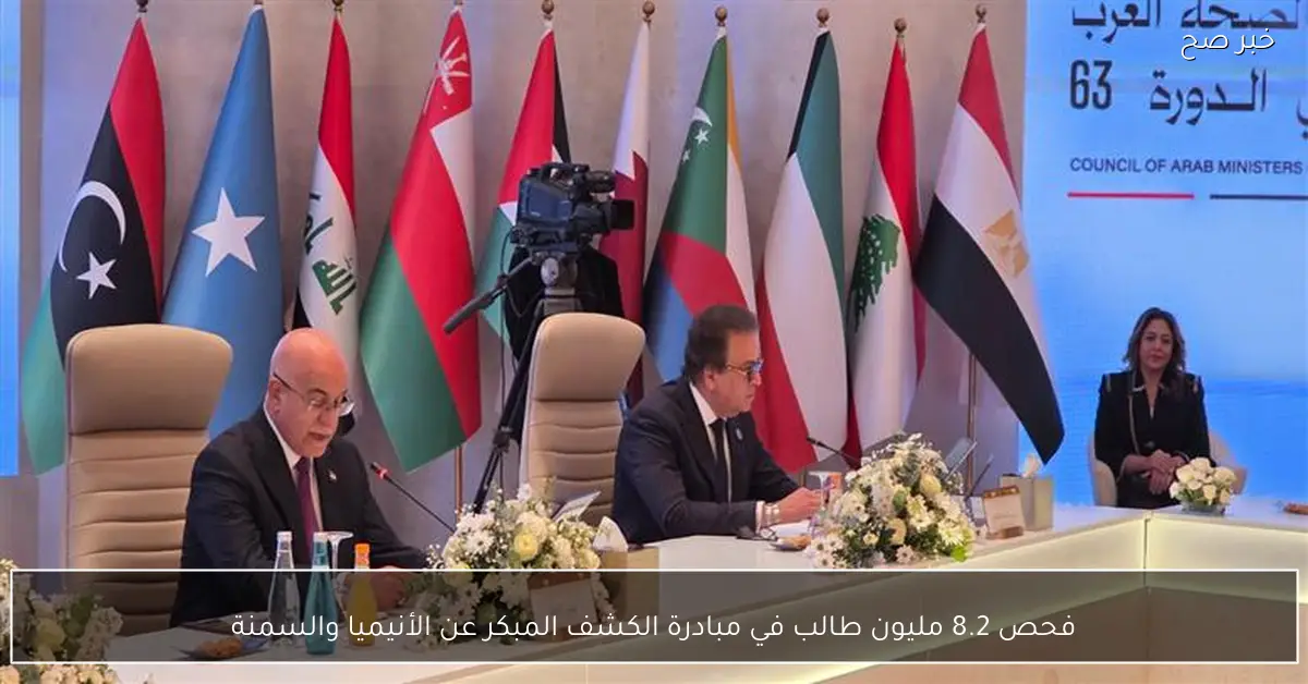 فحص 8.2 مليون طالب في مبادرة الكشف المبكر عن الأنيميا والسمنة