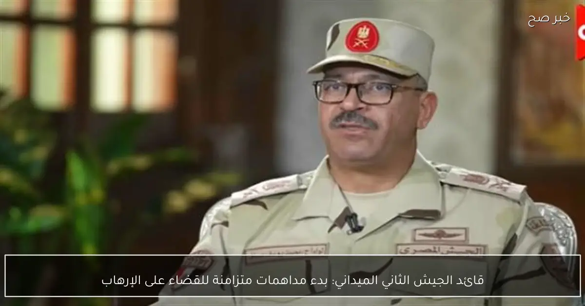 قائد الجيش الثاني الميداني: بدء مداهمات متزامنة للقضاء على الإرهاب