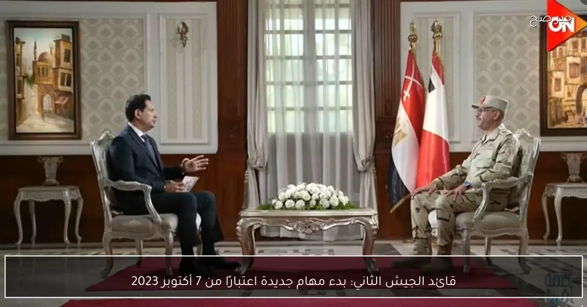 قائد الجيش الثاني: بدء مهام جديدة اعتبارًا من 7 أكتوبر 2023