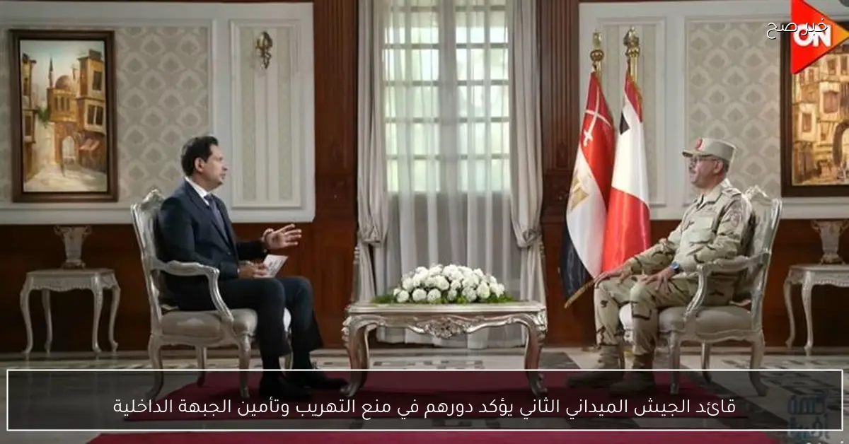 قائد الجيش الميداني الثاني يؤكد دورهم في منع التهريب وتأمين الجبهة الداخلية