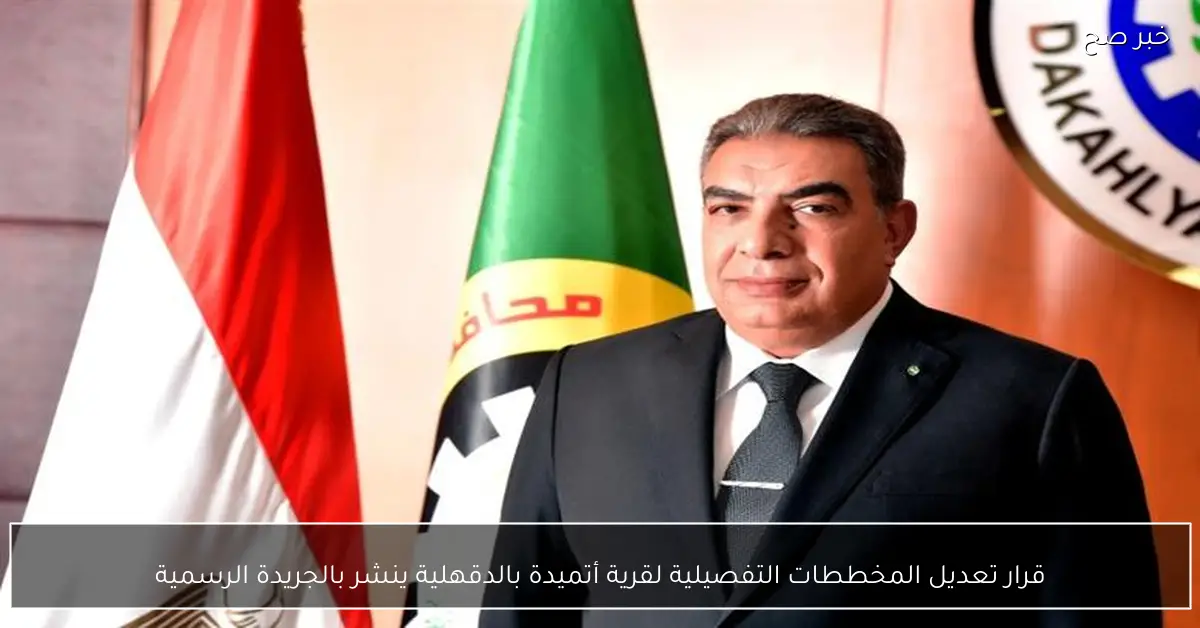 قرار تعديل المخططات التفصيلية لقرية أتميدة بالدقهلية ينشر بالجريدة الرسمية