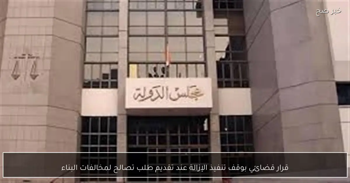 قرار قضائي بوقف تنفيذ الإزالة عند تقديم طلب تصالح لمخالفات البناء