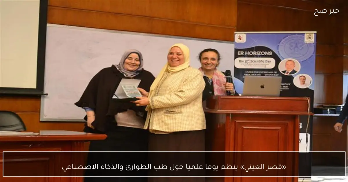 «قصر العيني» ينظم يوما علميا حول طب الطوارئ والذكاء الاصطناعي