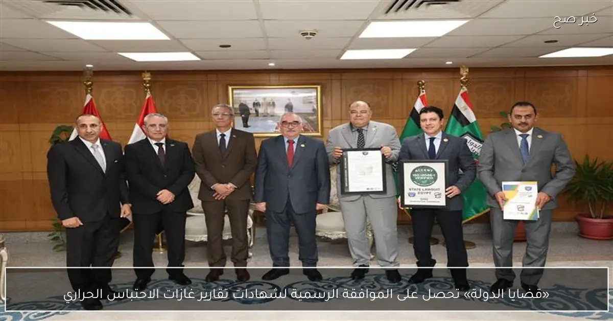 «قضايا الدولة» تحصل على الموافقة الرسمية لشهادات تقارير غازات الاحتباس الحراري