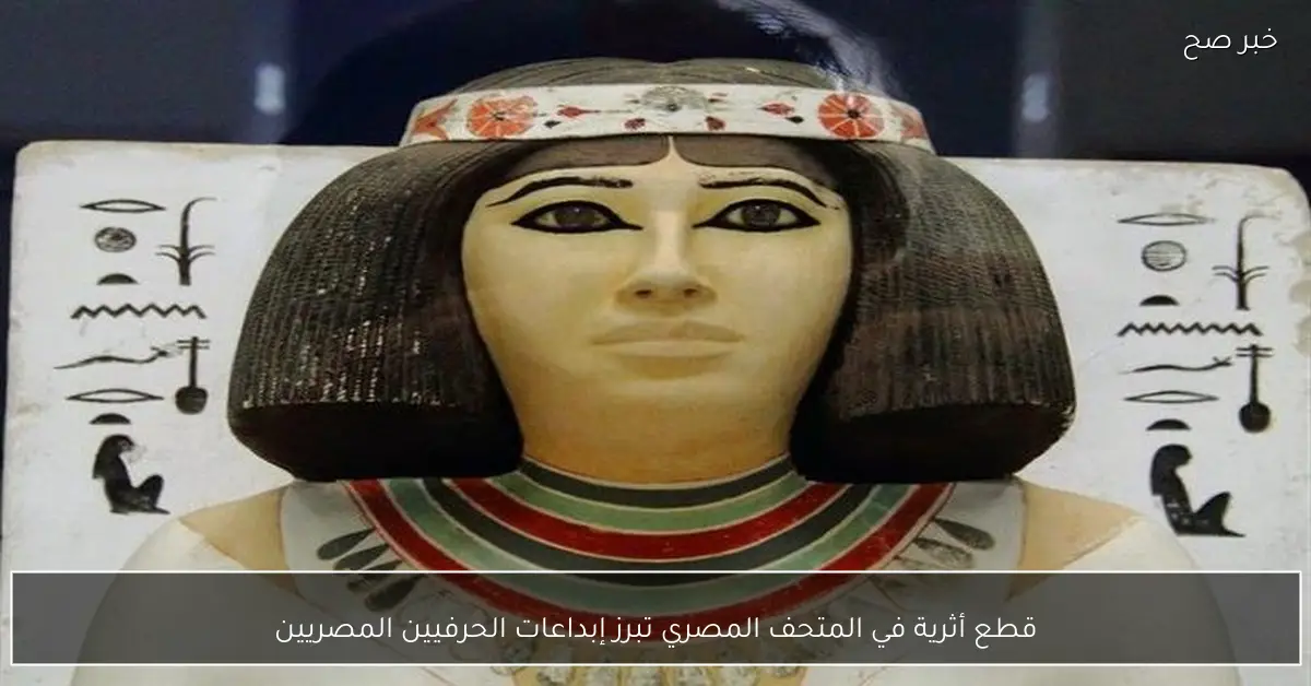 قطع أثرية في المتحف المصري تبرز إبداعات الحرفيين المصريين