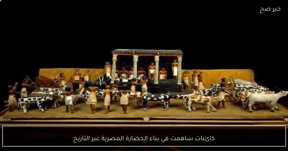 كائنات ساهمت في بناء الحضارة المصرية عبر التاريخ