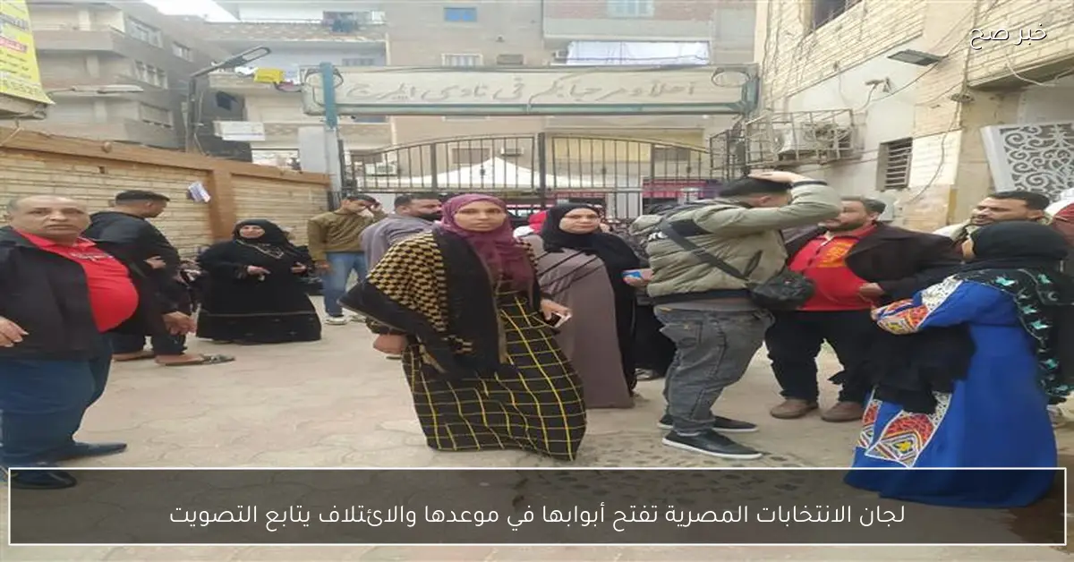 لجان الانتخابات المصرية تفتح أبوابها في موعدها والائتلاف يتابع التصويت