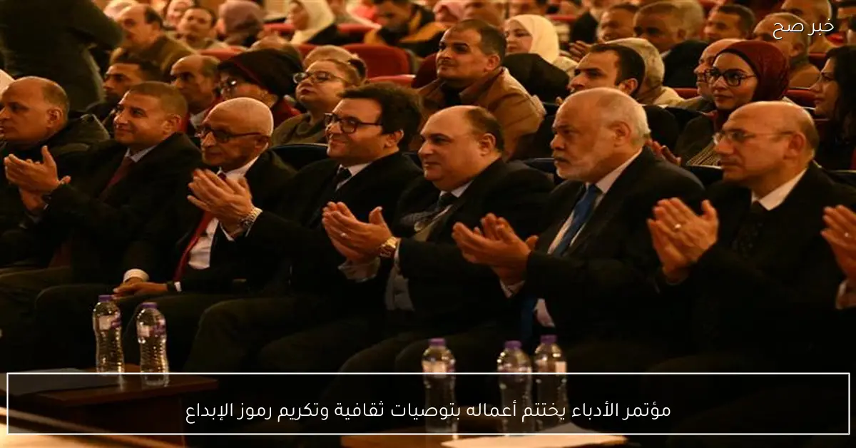 مؤتمر الأدباء يختتم أعماله بتوصيات ثقافية وتكريم رموز الإبداع