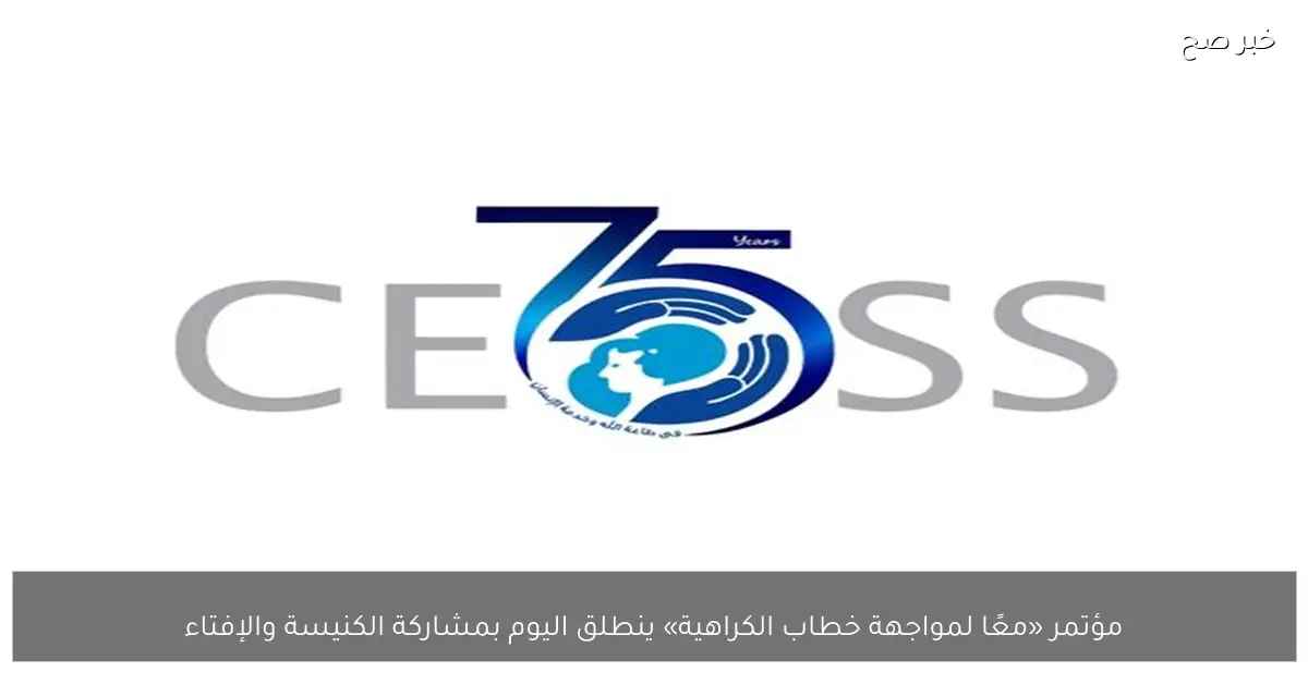 مؤتمر «معًا لمواجهة خطاب الكراهية» ينطلق اليوم بمشاركة الكنيسة والإفتاء