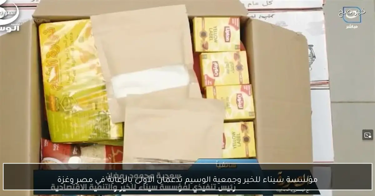 مؤسسة سيناء للخير وجمعية الوسيم تدعمان الأولى بالرعاية في مصر وغزة