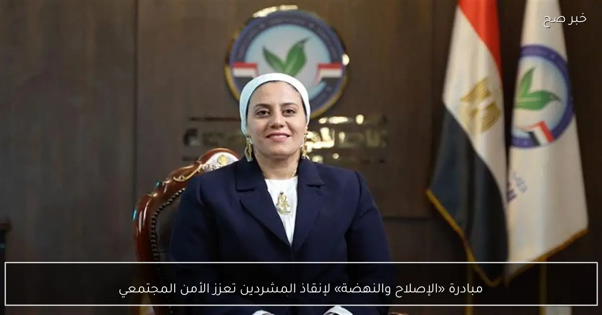 مبادرة «الإصلاح والنهضة» لإنقاذ المشردين تعزز الأمن المجتمعي