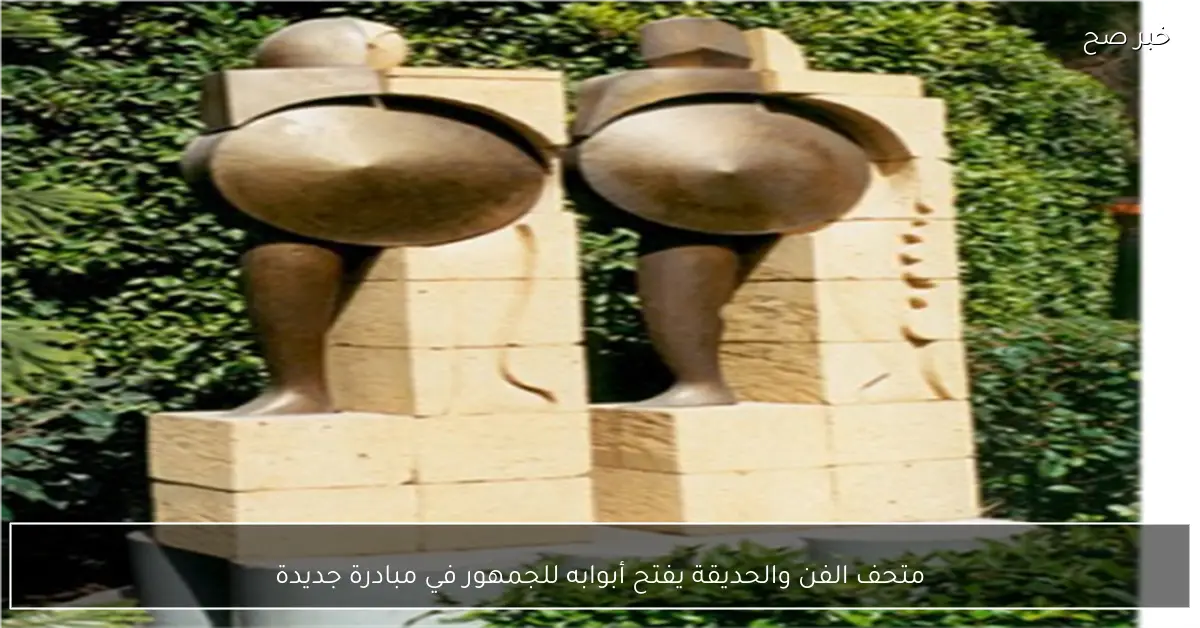 متحف الفن والحديقة يفتح أبوابه للجمهور في مبادرة جديدة