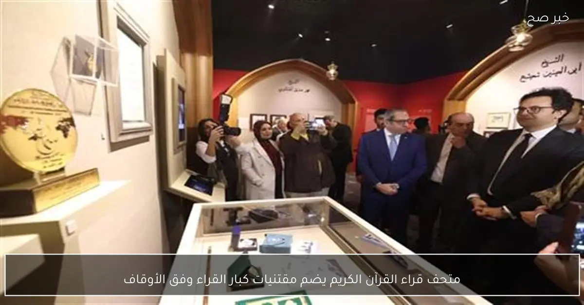 متحف قراء القرآن الكريم يضم مقتنيات كبار القراء وفق الأوقاف
