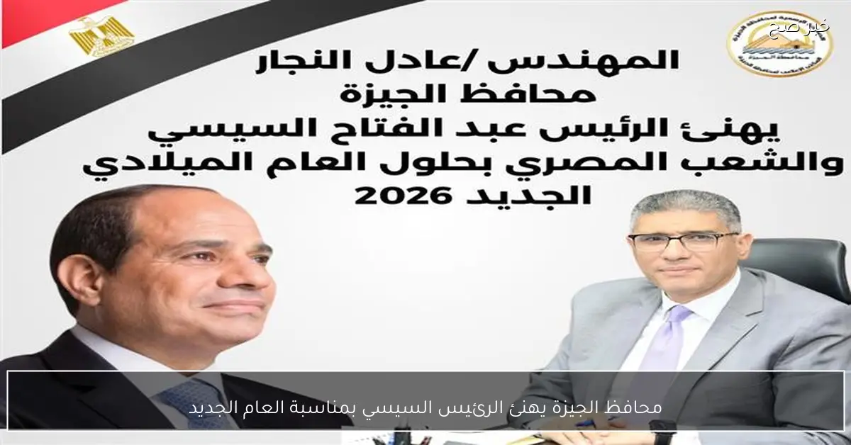 محافظ الجيزة يهنئ الرئيس السيسي بمناسبة العام الجديد