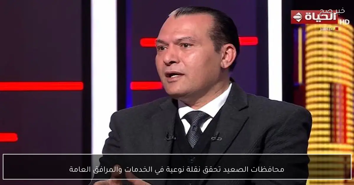 محافظات الصعيد تحقق نقلة نوعية في الخدمات والمرافق العامة