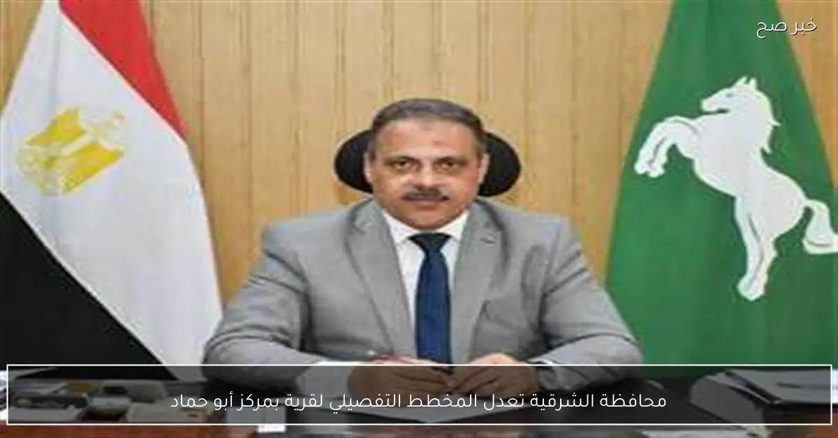 محافظة الشرقية تعدل المخطط التفصيلي لقرية بمركز أبو حماد