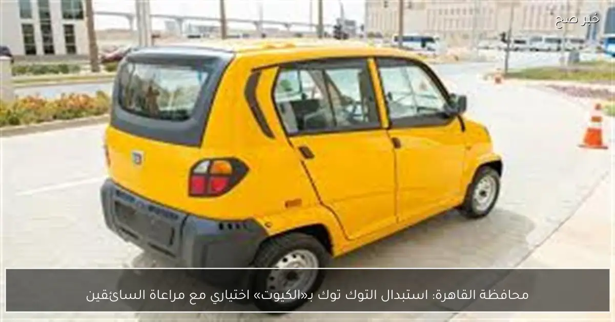 محافظة القاهرة: استبدال التوك توك بـ«الكيوت» اختياري مع مراعاة السائقين