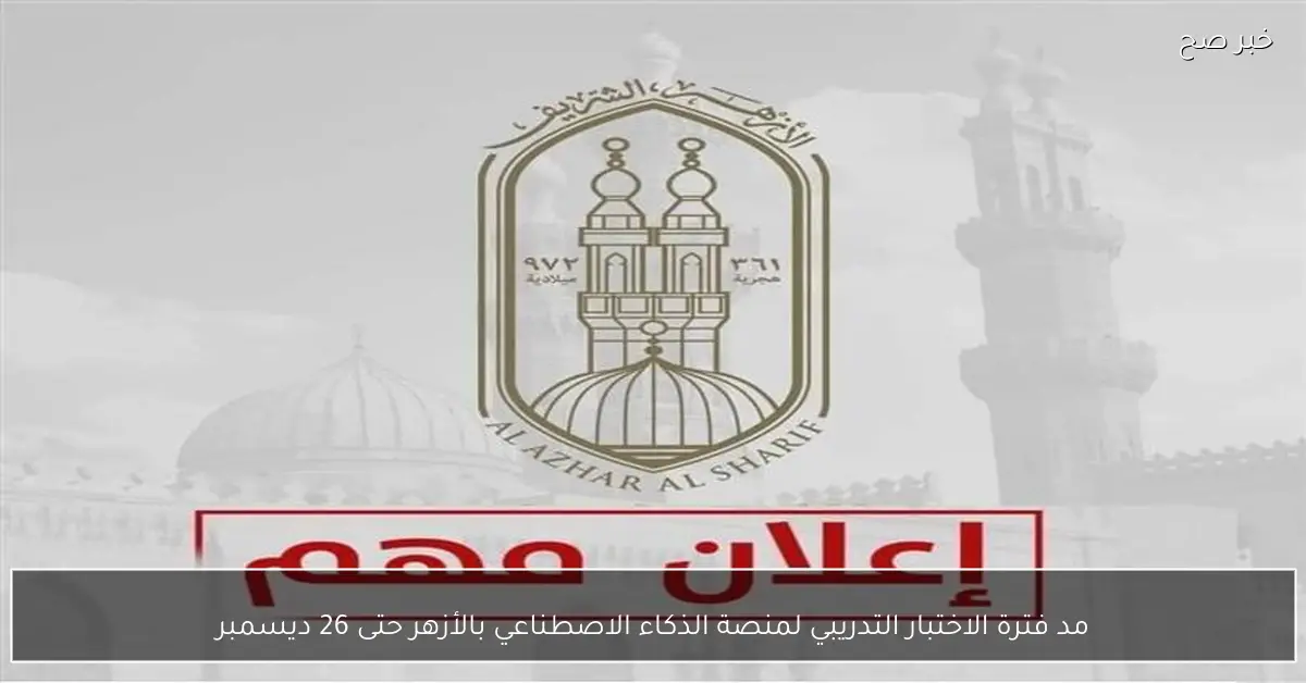 مد فترة الاختبار التدريبي لمنصة الذكاء الاصطناعي بالأزهر حتى 26 ديسمبر