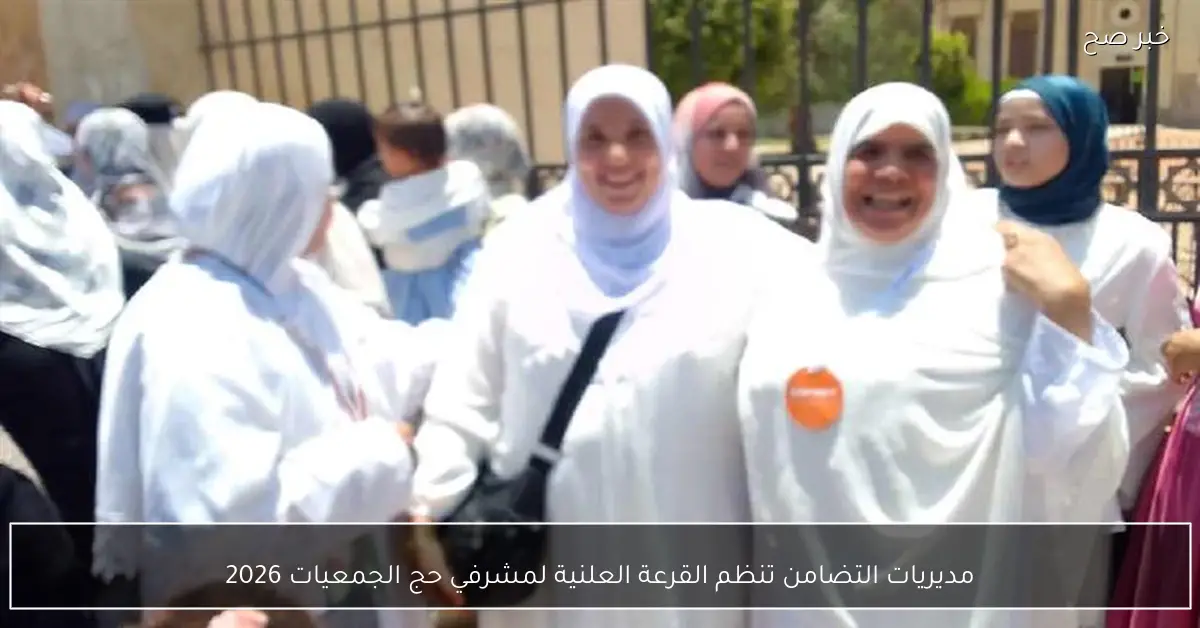 مديريات التضامن تنظم القرعة العلنية لمشرفي حج الجمعيات 2026