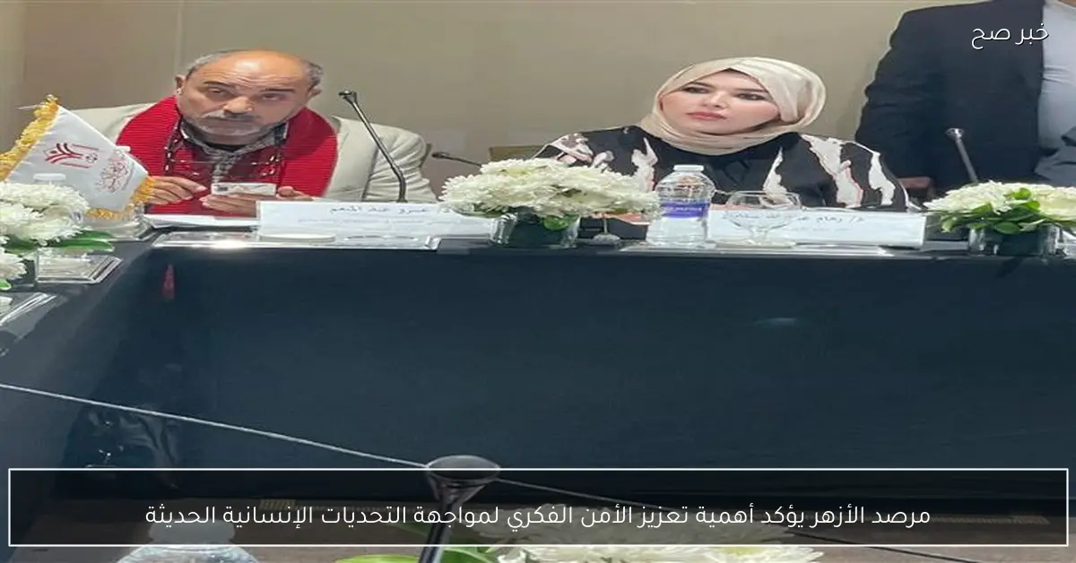 مرصد الأزهر يؤكد أهمية تعزيز الأمن الفكري لمواجهة التحديات الإنسانية الحديثة