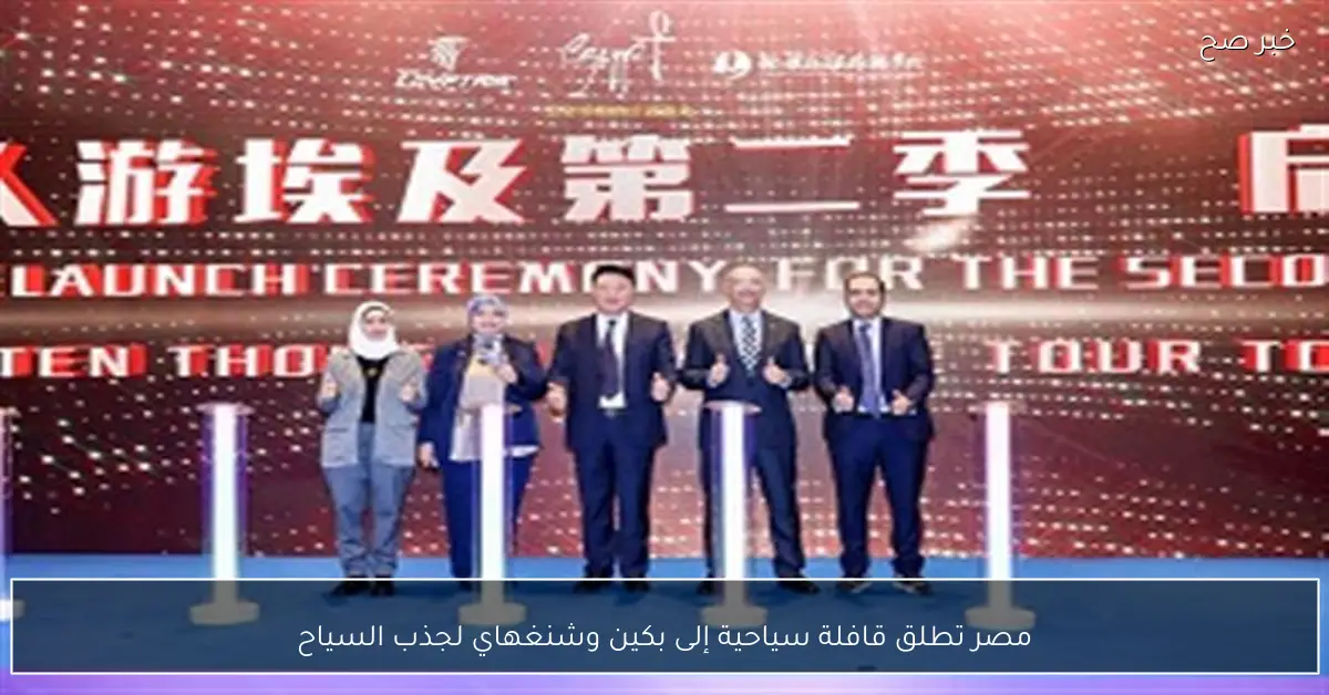 مصر تطلق قافلة سياحية إلى بكين وشنغهاي لجذب السياح