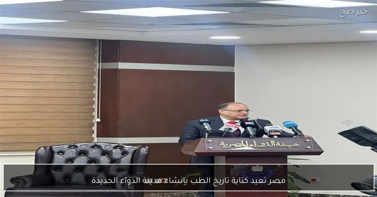 مصر تعيد كتابة تاريخ الطب بإنشاء مدينة الدواء الجديدة