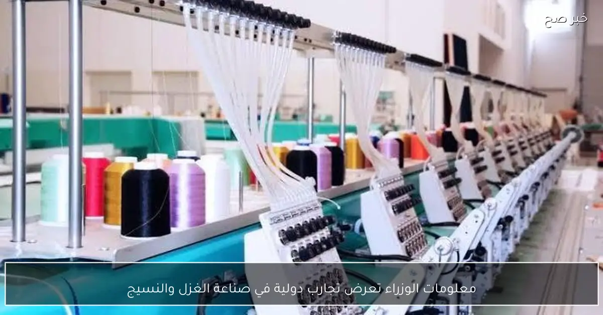 معلومات الوزراء تعرض تجارب دولية في صناعة الغزل والنسيج