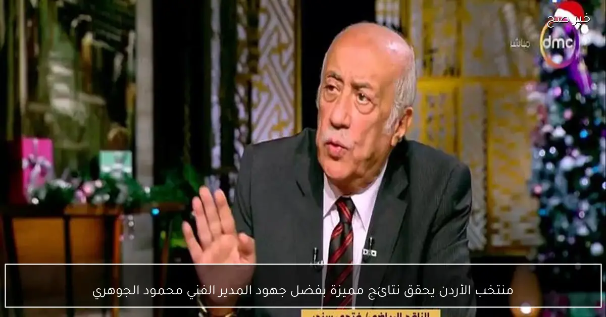 منتخب الأردن يحقق نتائج مميزة بفضل جهود المدير الفني محمود الجوهري